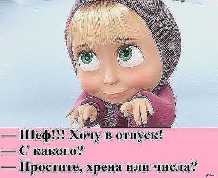 Картинка прикольная хочу в отпуск, поздравленей рожд открытки