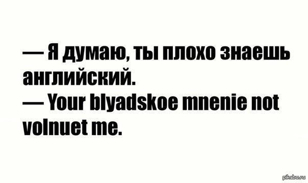 Плохой на английском. Шутки про знание английского языка. Мемы про знание английского языка. Я не знаю английский язык. Плохой английский.