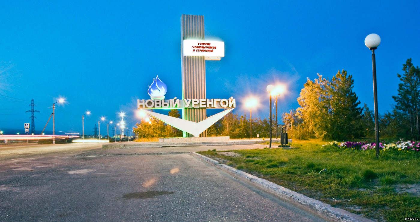 Новый уренгой достопримечательности города