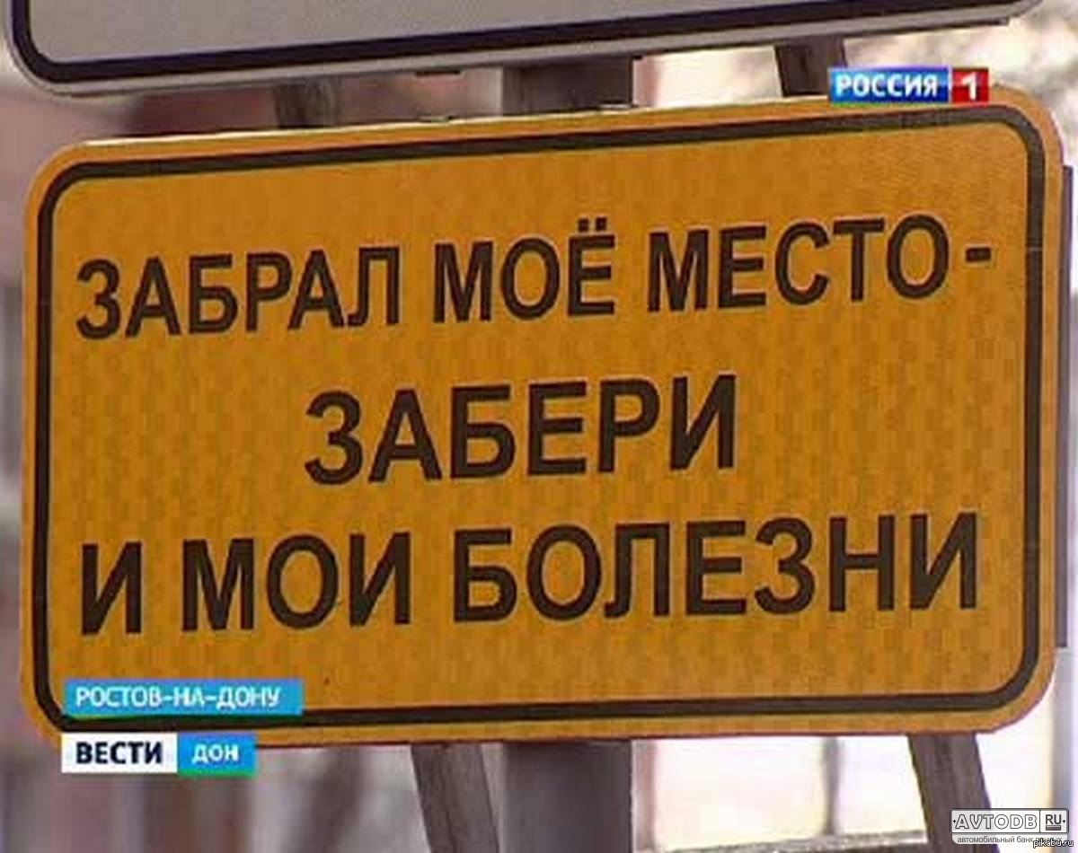 4 забери. Табличка стоянка для сотрудников. Забрал мое место забери и Мои болезни. Парковочные места для посетителей. Парковка для сотрудников организации.