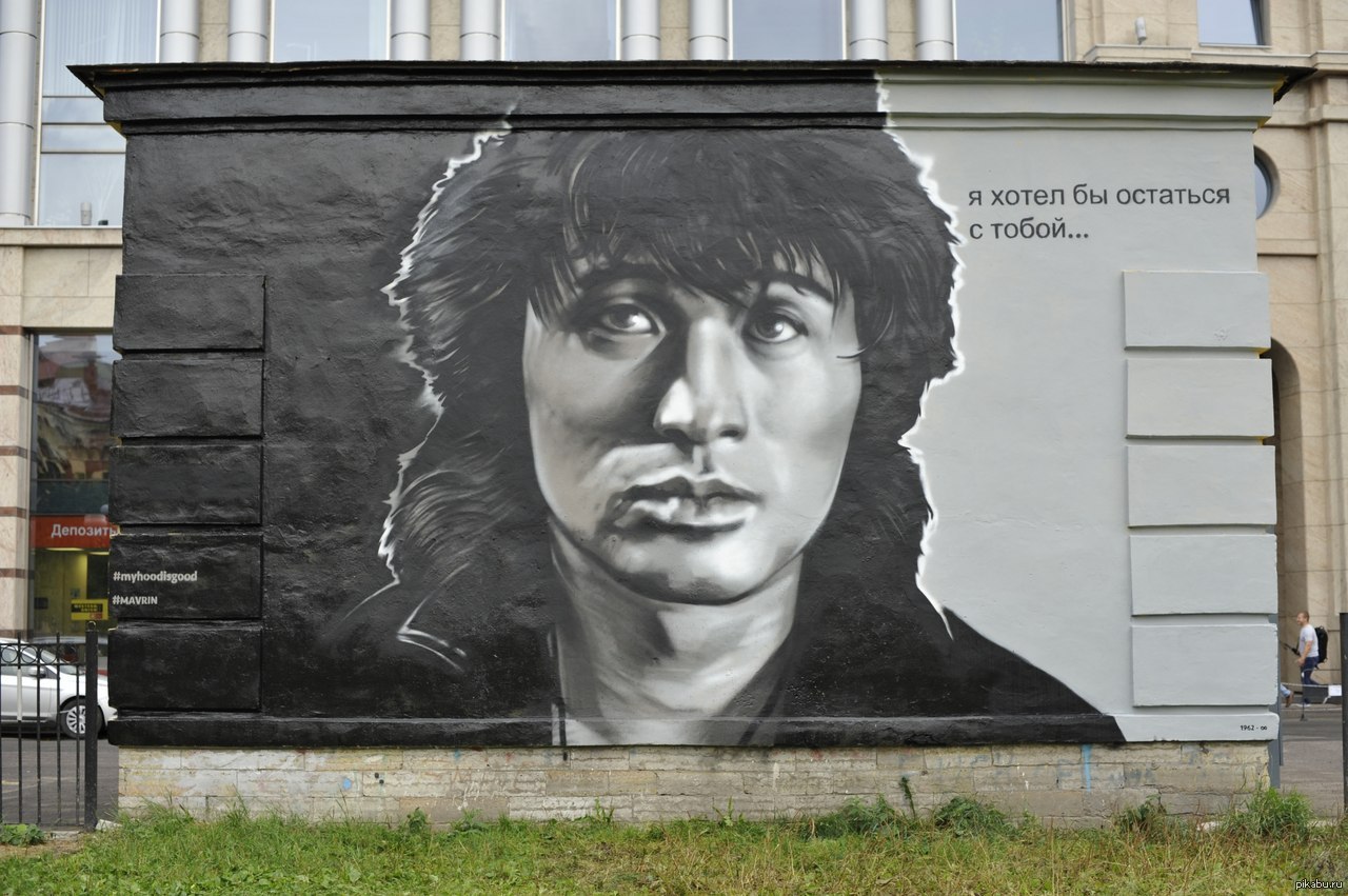 Картинка цой жив