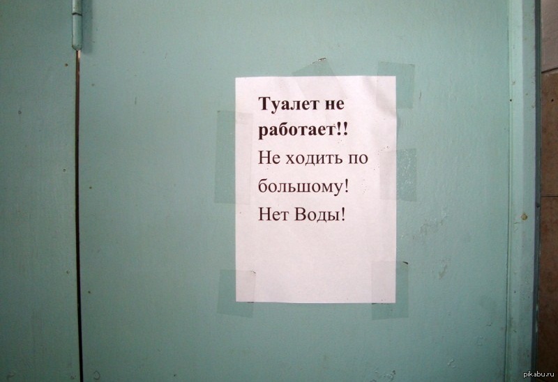 Ходит ходит а в дом не заходит. Объявление туалет не работает. Объявление туалет на ремонте. Объявление нет воды в туалете. Надпись туалет не работает.