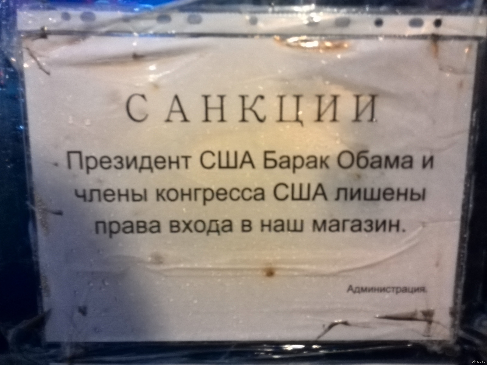 Санкции | Пикабу