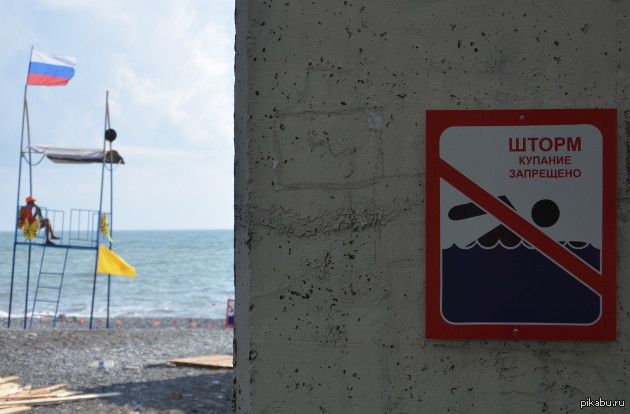 Шторм купание. Шторм купание запрещено. Купание в шторм запрещено знак. Не купаться в шторм. Знак не купаться в шторм рисунок.