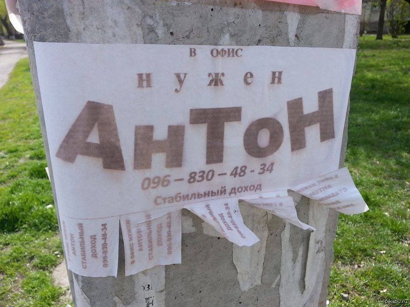 Картинка антон прикольные, нефти
