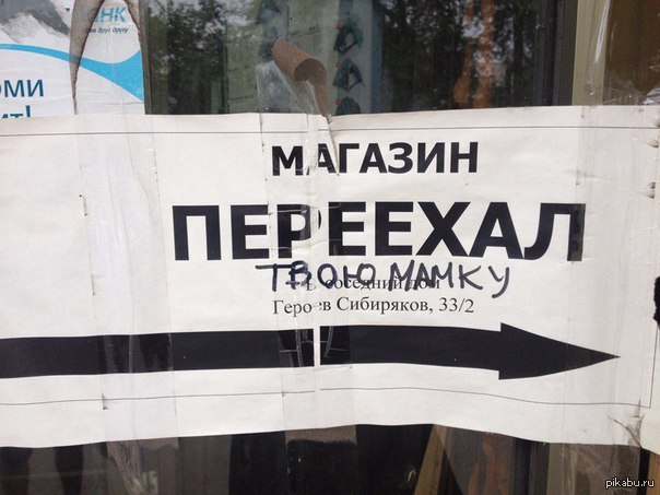 Магазин мебели переехал ветеранов. Они уехали в магазин. Они уехали в магазин. Объявление о переезде магазина. Они уехали в магазин.