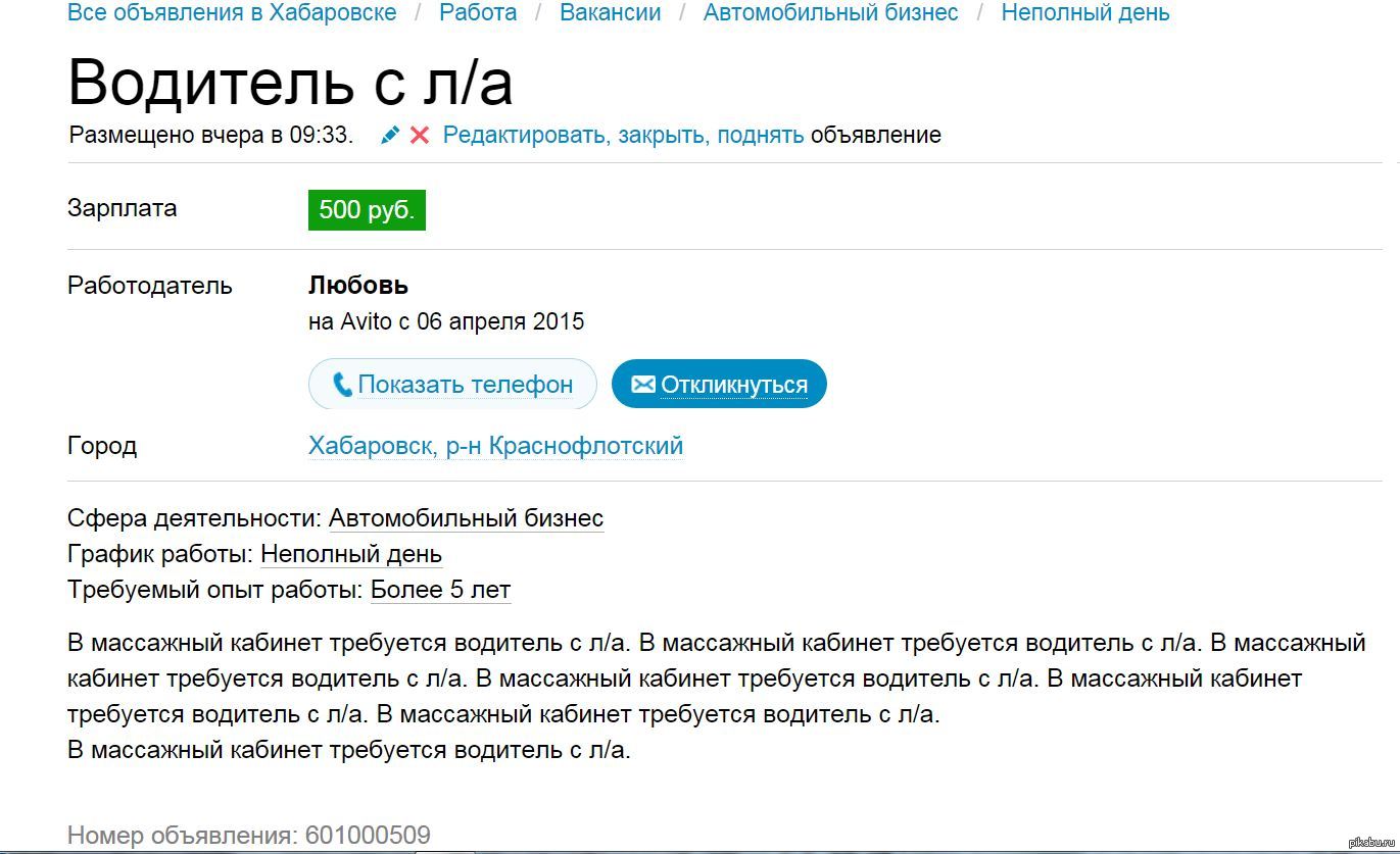 Почему комиссия авито 9. Объявление на водителя образец. Объявление о работе водителем образец. Объявление о работе Хабаровск. Авито Кострома работа.