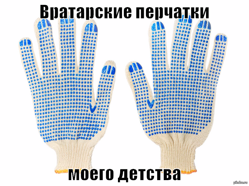 When they played football, it was for happiness to stand at the gates in them. - Childhood of the 90s, Football, Gloves
