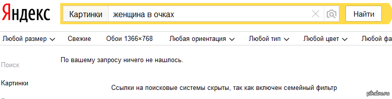 Семейная фильтрация. Семейный фильтр Яндекс. Выключить семейный фильтр в Яндексе. Ссылки на поисковые системы скрыты. Как убрать семейный фильтр.