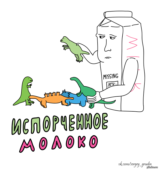 Молоко испорчено