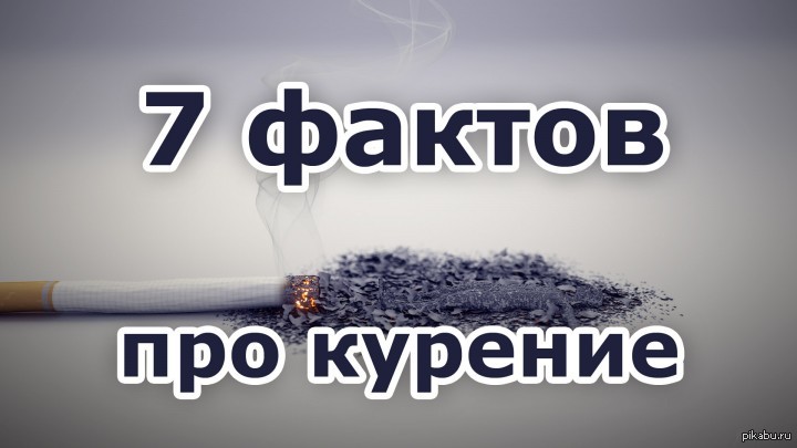 7 Фактов про курение | Пикабу