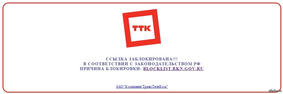 Ттк com. ТТК заблокировал сайт. Интернет заблокирован. ТТК интернет. ТТК заблокировать интернет.
