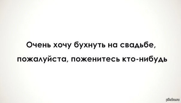 Чей нибудь. Хочется погулять на свадьбе. Поженитесь уже кто-нибудь. Картинка хочу погулять на свадьбе. Поженитесь кто-нибудь так хочется на свадьбе погулять.