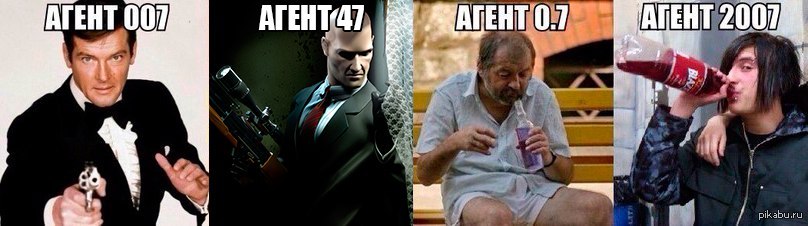 Ответы на реш агент 000. Агент 007 Мем. Агент 0.7 прикол. Агент 007 агент 0.7. Агент 007 агент 07 прикол.