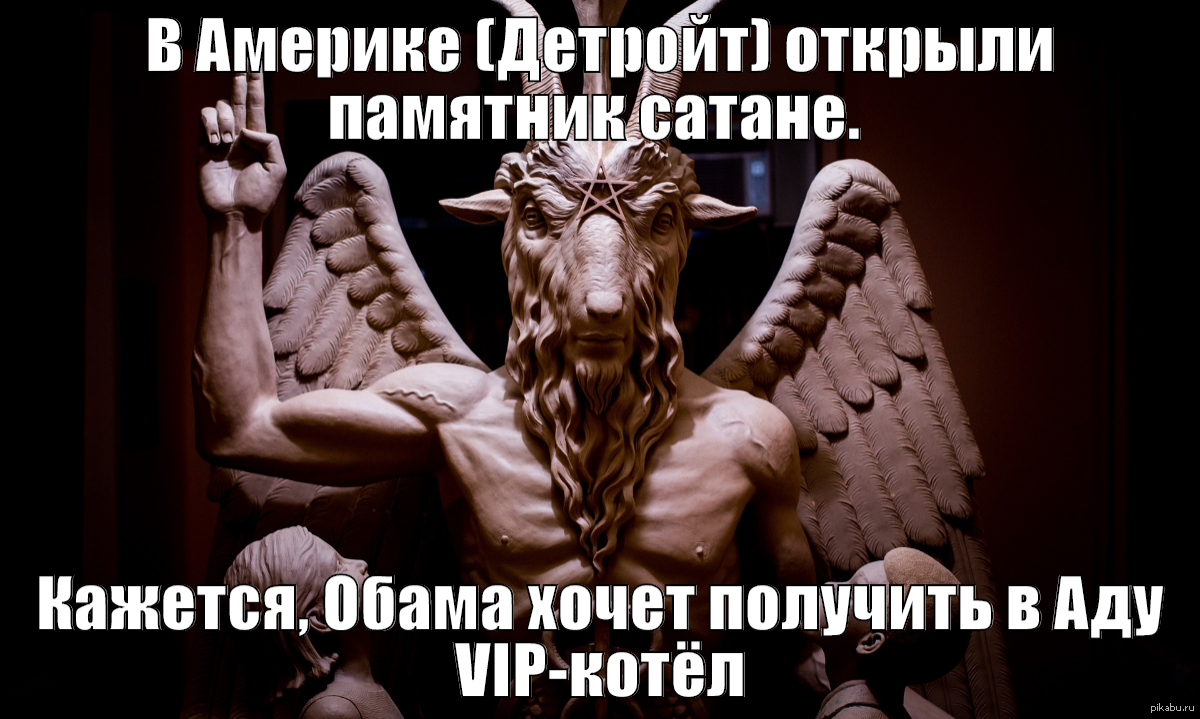Памятник сатане. Миром правят сатанисты. Миром правит дьявол. Статуя сатаны.