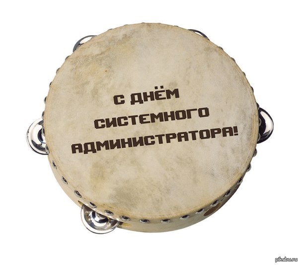 С днем рождения системного администратора