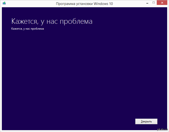 Кажется ошибка. Обновление Windows с 8.1 на 10. Почему Майкрософт мелкомягкие