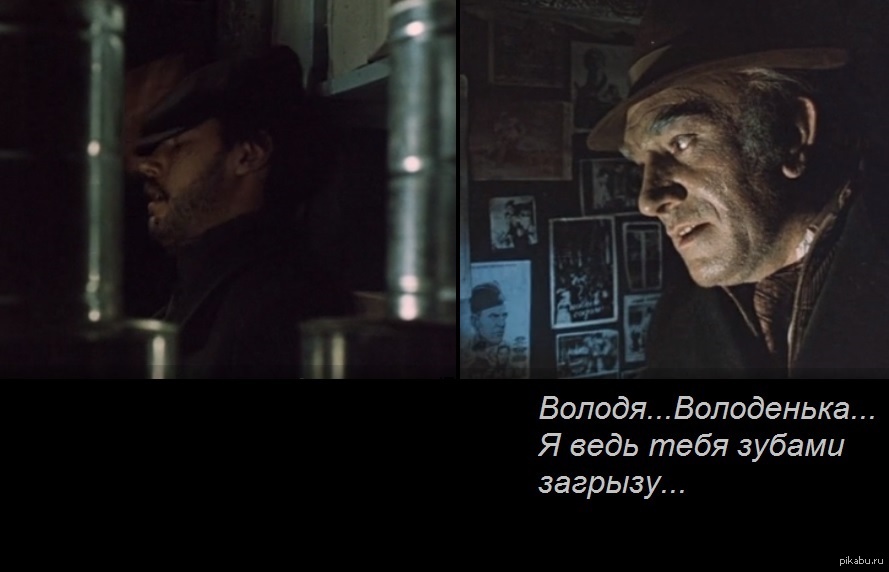 Володя увидел. Горбатый Володя Володенька. Володенька я тебя зубами загрызу. Володенька Открой. Володенька место встречи изменить нельзя.