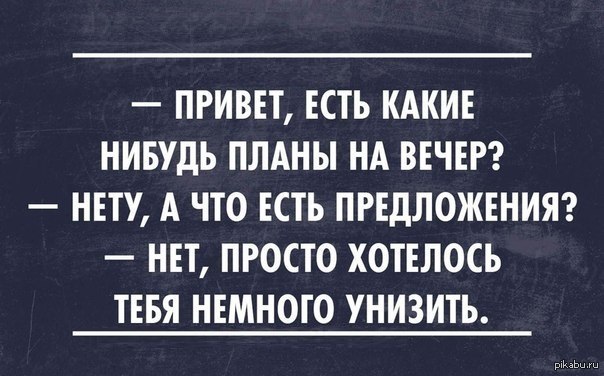 Какой нибудь план. Планы на вечер прикол. Мои планы на вечер. Какие планы на вечер прикол. Планы на вечер Мем.