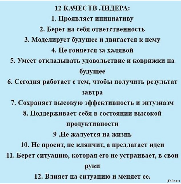 Качества лидера. Основные качества лидера. Перечень лидерских качеств. Позитивные качества лидера.