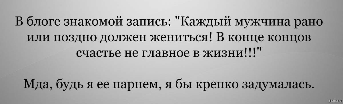 Не должна быть позднее. В конце концов каждый мужчина должен жениться счастье.