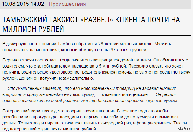 Покуда есть на свете дураки, обманом жить нам, стало быть, с руки - Тамбов, Такси, Мошенничество, Лох, Тег для красоты