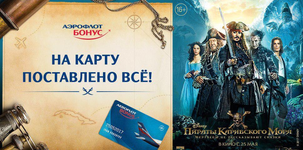 Competition from Aeroflot! - My, Bonuses, Competition, Pirates of the Caribbean