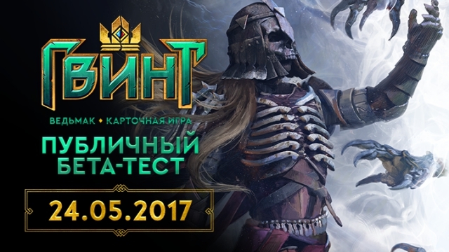 Публичный бета-тест Гвинта - Ведьмак, Гвинт, Бета-Тест, Игры, Кки