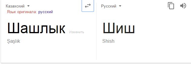 Так и живем - Шашлык, Шиш, Google Translate, Фига