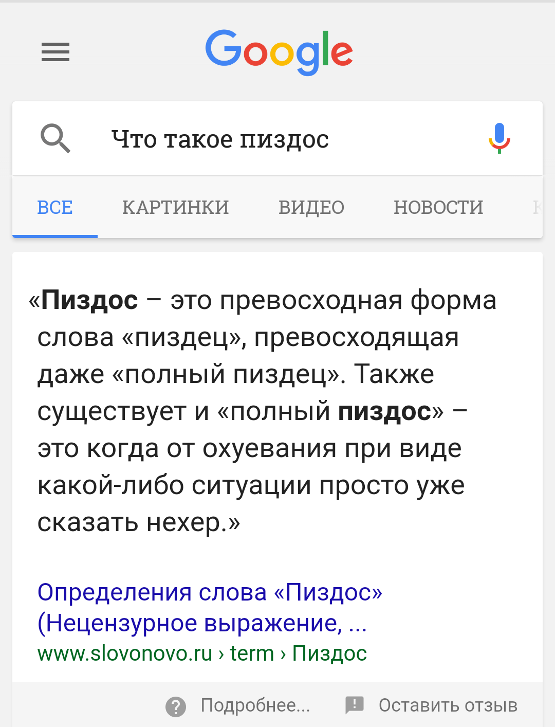 Ok google что такое пиздос