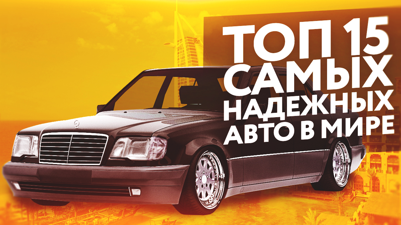 ТОП 15 самых надежных автомобилей в Мире | Пикабу