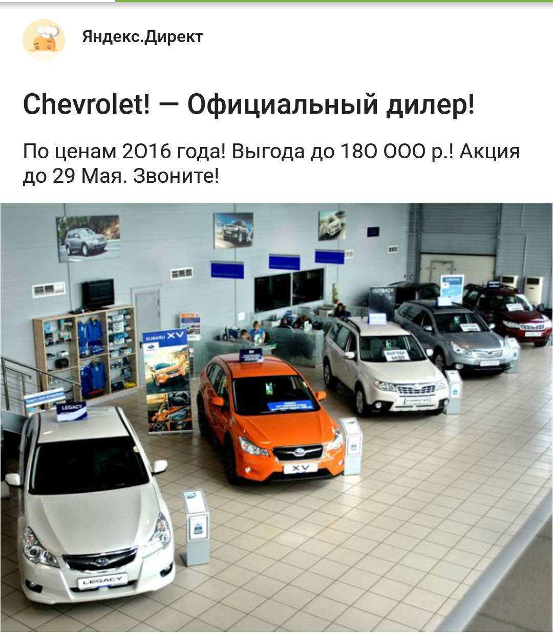 Advertising on a pick-up - My, Subaru, Chevrolet, Advertising, Embarrassment, Observation, Yandex Direct