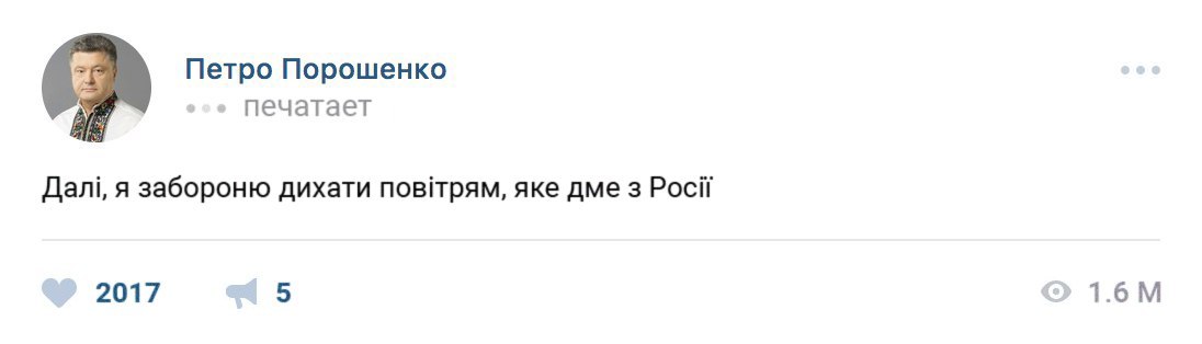 Дальше, я запрещу вам дышать воздухом, который дует с России - Моё, Петр Порошенко, Запрет, ВКонтакте, Агрессор, Пётр Порошенко