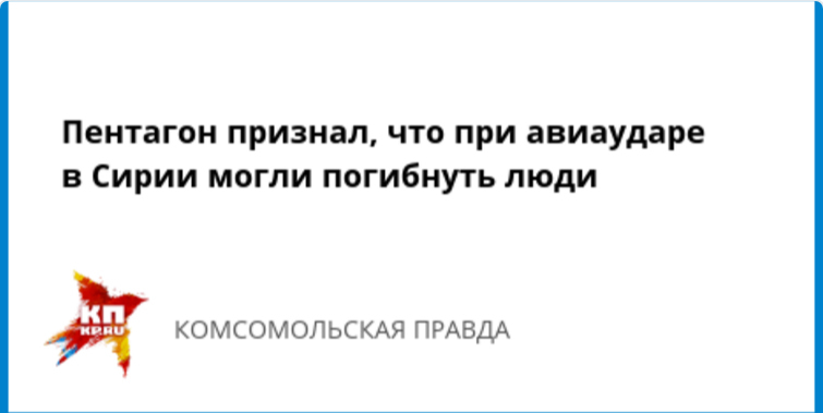 Пентагон признал, что при авиаударе в Сирии могли погибнуть люди - Политика, США, Пентагон, Сирия, Авиаудар, Люди, Убийство, Kpru