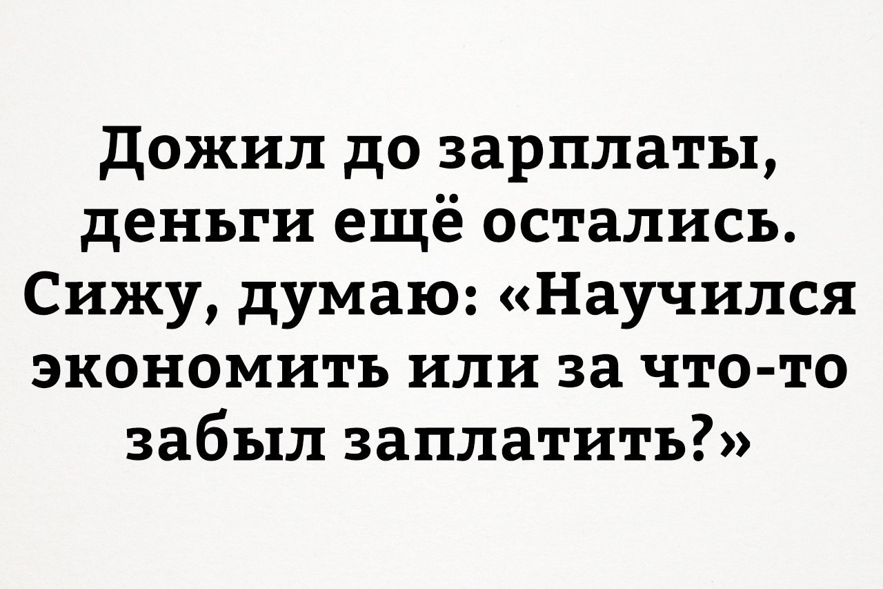 Дожил до зарплаты | Пикабу