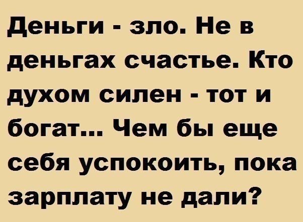 Успокоение :) - Деньги, Зарплата, Успокоение