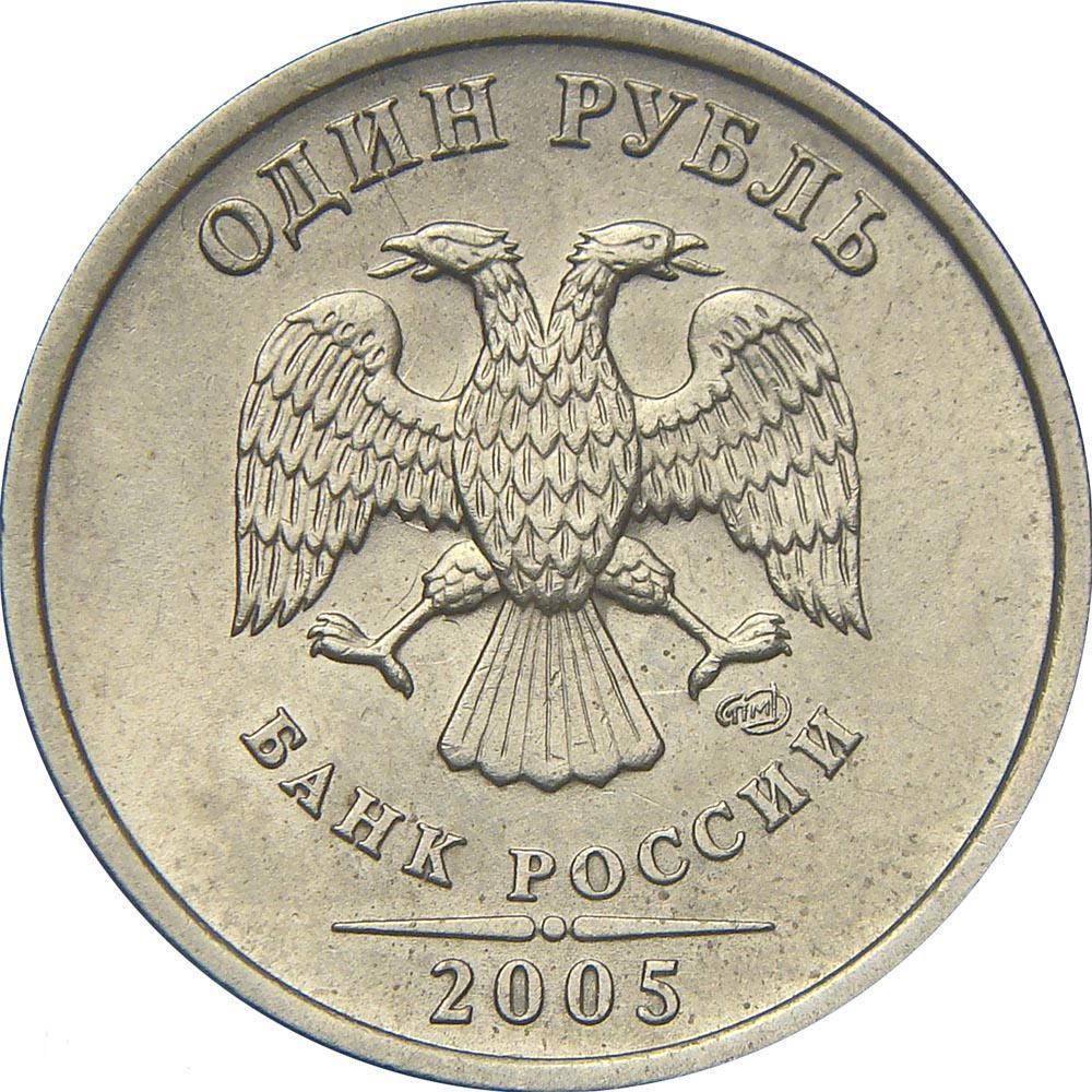 Монета номиналом 1 рубль, 2005 года выпуска - Монета, Рубль, 2005