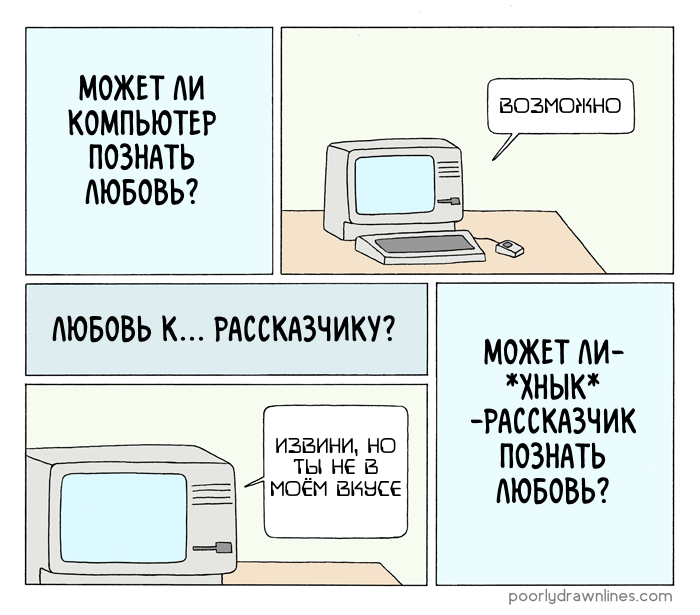 Любовь - Комиксы, Poorly Drawn Lines, Любовь, Reza Farazmand, Компьютер