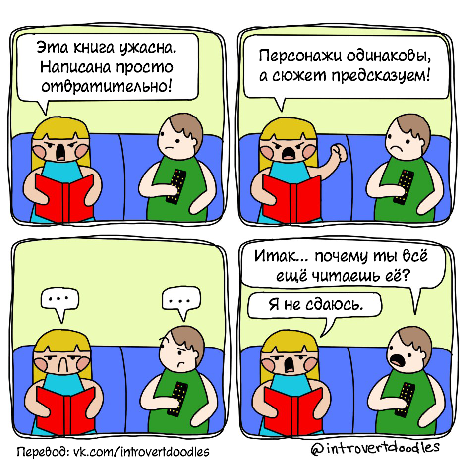 Никогда не сдавайся - Комиксы, Юмор, Интроверт, Introvertdoodles, Перевод