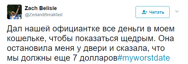 Твиты из серии Мое худшее свидание - Twitter, Юмор, Свидание, Неудачное свидание, Странный юмор, Длиннопост