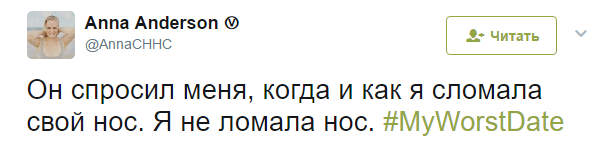 Твиты из серии Мое худшее свидание - Twitter, Юмор, Свидание, Неудачное свидание, Странный юмор, Длиннопост