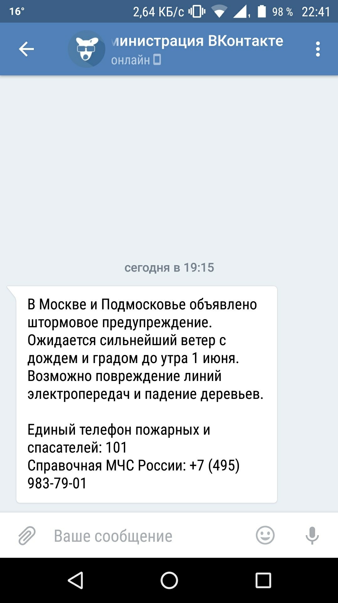 Про то, как предупреждают теперь о стихийных бедствиях - Моё, Шторм, Москва, Стихийное бедствие, ВКонтакте