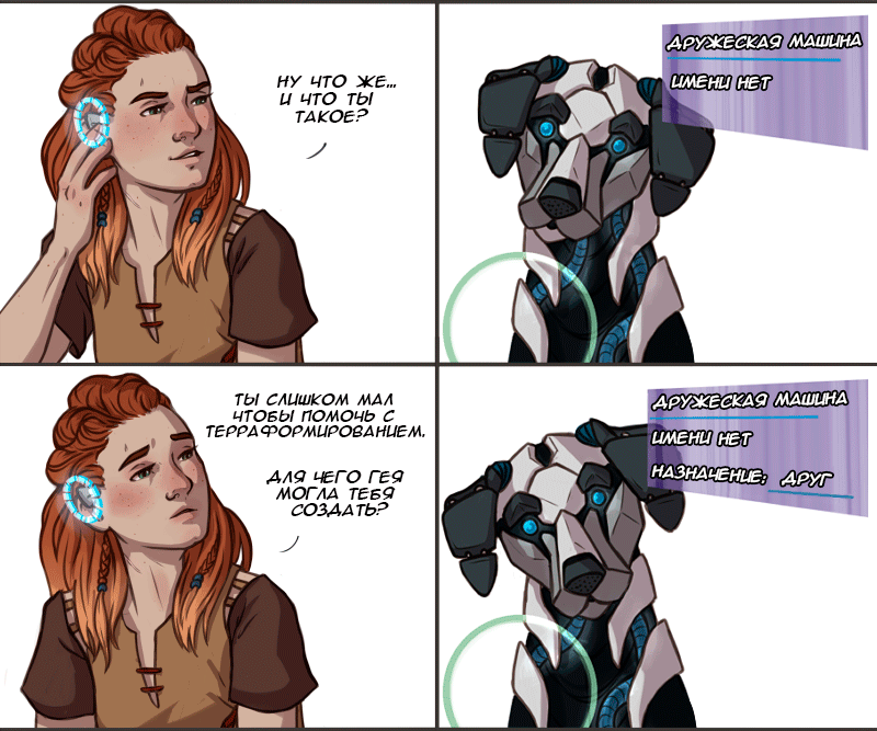 Mini comic. - Horizon zero dawn, Aloy, Dog, Games, Comics, Longpost, Eloy