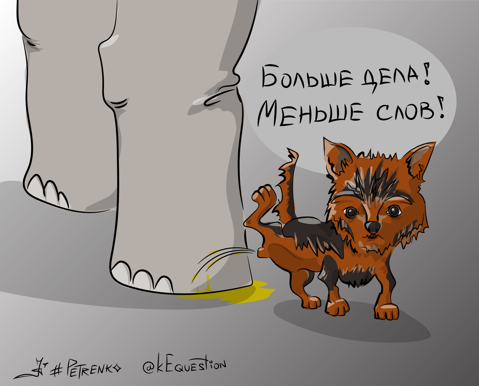 Больше дела!!! - Моё, Моська, Карикатура, Слова