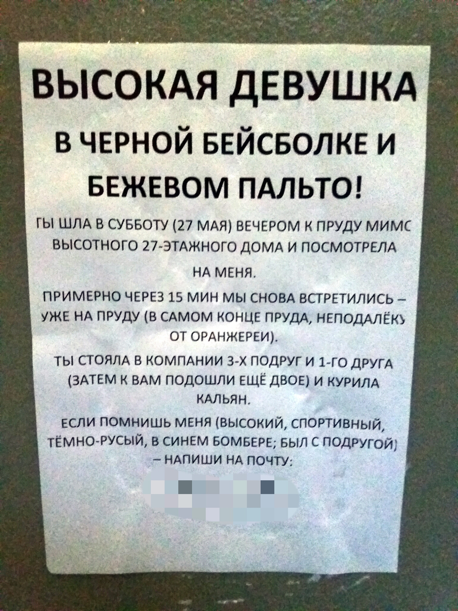 Когда очень хотел познакомиться, но был не один - Моё, Москва, Объявление, Знакомства, Нет, Страшно, Любовь