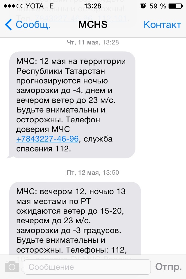 Погода 2017. Спасибо мчс за беспокойство - Моё, МЧС, Погода2017, Спасибо, Скриншот, СМС, Длиннопост