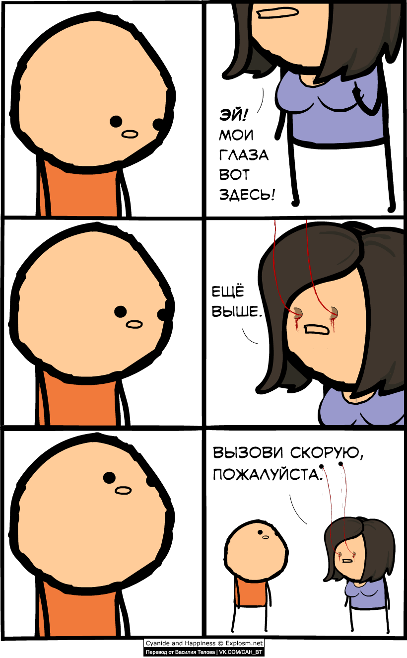 Мои глаза вот здесь! - Комиксы, Cyanide and Happiness, Шутка, Юмор