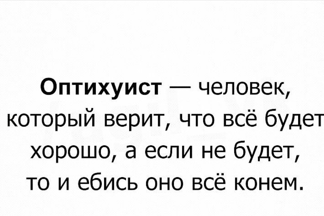 Каждый из нас в душе Оптихуист! - Жизненно, Непосредственность