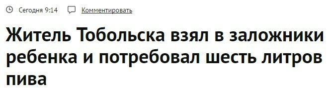 Когда ты очень сильно любишь пиво - Тобольск, Нападение, Пиво