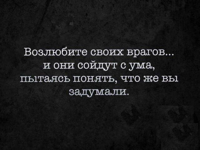 Возлюбите врагов своих - Давайте, Жить, Дружно, Жизнь